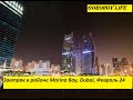 Dubai Marina Bay, отель Armada Avenue Hotel прогулки возле отеля, завтрак.