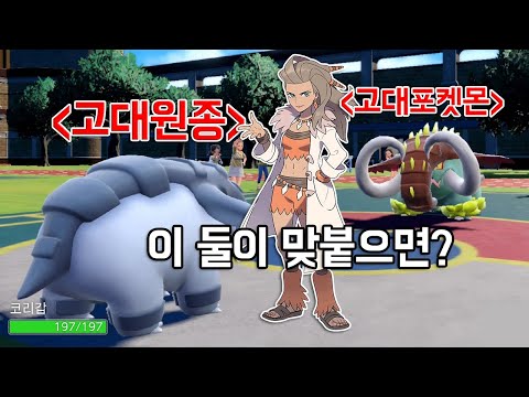 &amp;#39;고대포켓몬&amp;#39; VS &amp;#39;고대원종&amp;#39; 자존심을건 <strong>6대6</strong> 풀배틀⚔