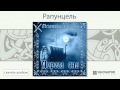 Мельница - Рапунцель (Дорога сна. Аудио)