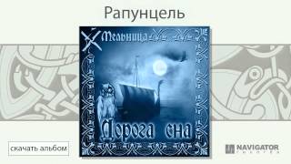 Video thumbnail of "Мельница - Рапунцель (Дорога сна. Аудио)"