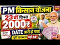 pm kisan 23th installment date 2026 इस दिन  | Pm Kisan new update | pm kisan 23वीं kist date ✅