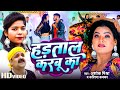      ashok mishra  karishma kakkar  bhojpuri new song 2023 hadtaal karbu ka