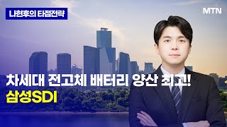 [나현후의 타점전략] 차세대 전고체 배터리 양산 최고! 삼성SDI / 머니투데이방송 (증시, 증권)