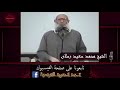 عقبة ابن نافع وفتح القيروان الشيخ محم د سعيد رسلان حفظه الله عقبة ابن نافع وفتح القيروان الشيخ محم د سعيد رسلان حفظه الله