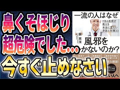 【ベストセラー】「一流の人はなぜ風邪をひかないのか？――ＭＢＡ医師が教える本当に正しい予防と対策33」を世界一わかりやすく要約してみた【本要約】