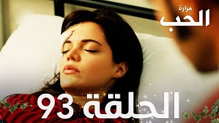 مسلسل مرارة الحب | الحلقة 93 مدبلجة | Bir Zamanlar Çukurova