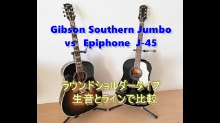 Gibson vs Epiphone ラウンドショルダータイプ 音質比較