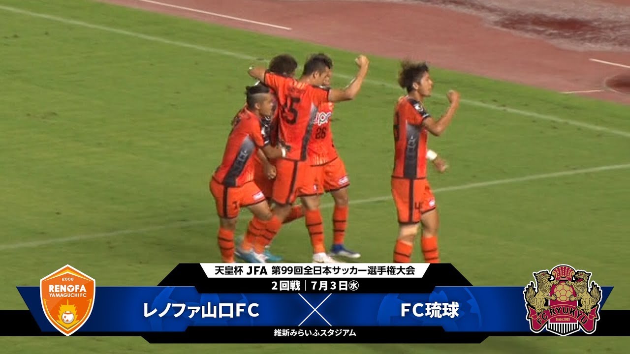 レノファ山口ｆｃ Vs ｆｃ琉球 試合情報 天皇杯 Jfa 第99回全日本サッカー選手権大会 Jfa Jp