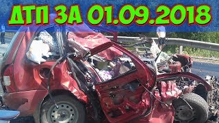 ДТП 2018 | НОВАЯ ПОДБОРКА ДТП И АВАРИЙ СНЯТЫЕ НА ВИДЕОРЕГИСТРАТОР 01.09.2018 ДТП 2018 | НОВАЯ ПОДБОРКА ДТП И АВАРИЙ СНЯТЫЕ НА ВИДЕОРЕГИСТРАТОР 01.09.2018