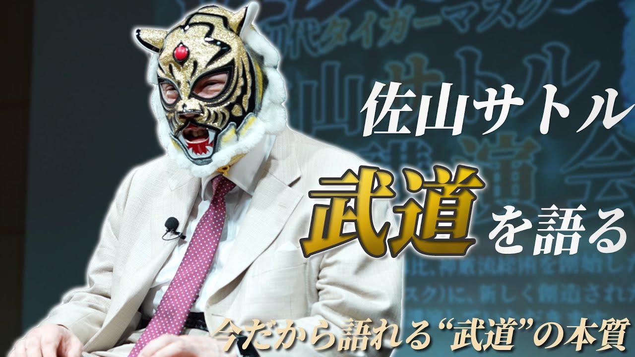 講演】武道とは何か？初代タイガーマスク 佐山サトルが今、語る“核心