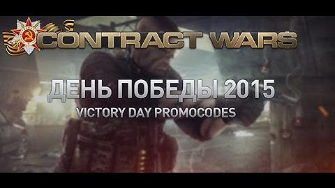 Contract Wars: How to activate  PROMOCODES