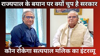 सत्यपाल मलिक से बातचीत | Interview with Satyapal Malik