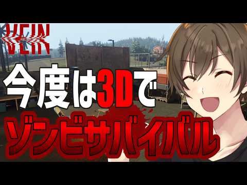 【VEIN】3D版プロジェクトゾン〇イド『VEIN』をプレイ‼ゾンビの世界を生き残れ⁉【Vtuber/カイ・クロ】