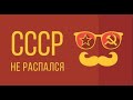 Что, если СССР не распался