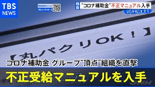 コロナ補助金不正 マニュアル入手 グループ“頂点”組織を直撃