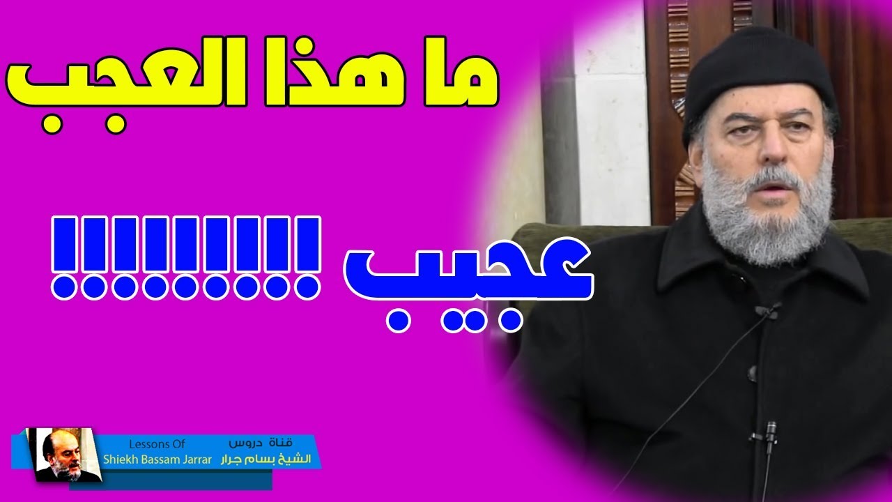 الشيخ بسام جرار | من عجائب ذكر اسماعيل واسحق ويعقوب في القران