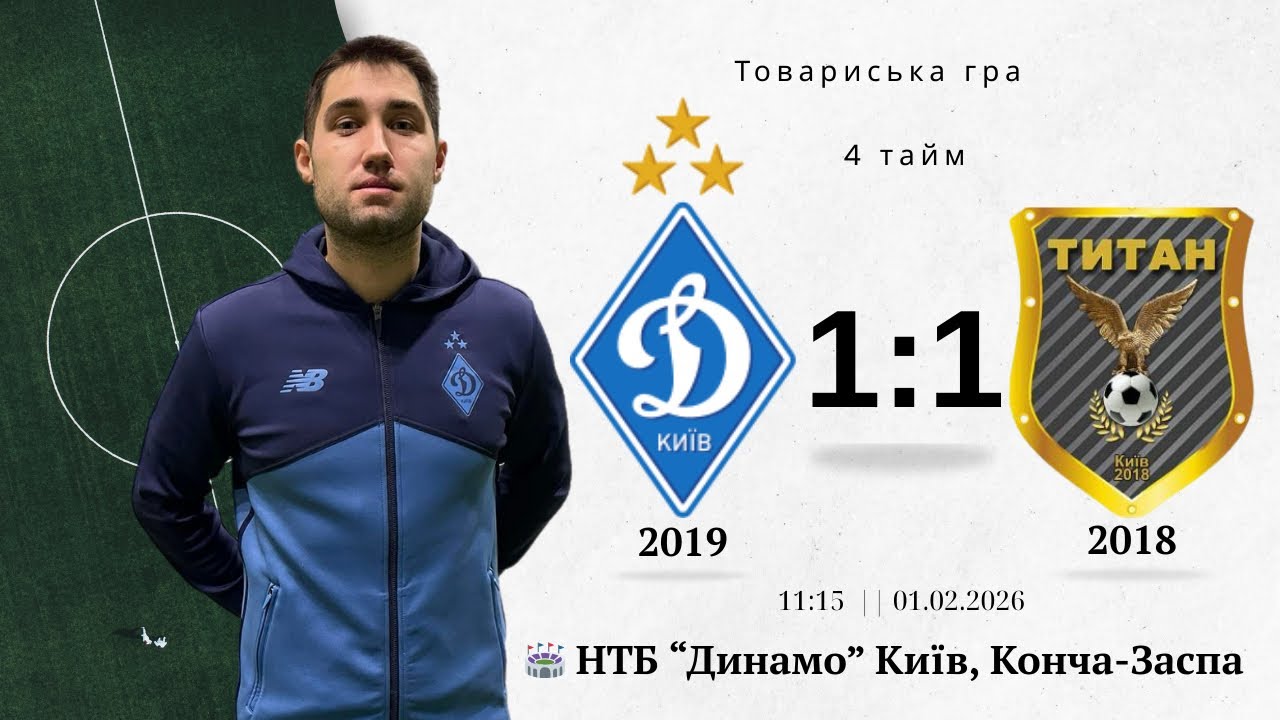 Товариська гра. «Динамо»Київ 19ʼ- ДЮФК «Титан» 18ʼ. 4 тайм.01.02.2026