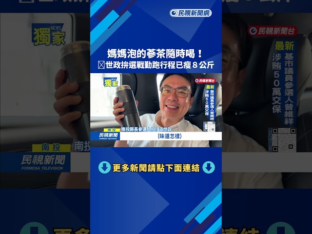 獨媽媽泡的蔘茶隨時喝 温世政行程滿滿已瘦8公斤－民視台語新聞