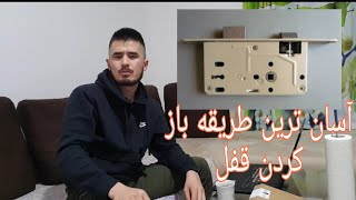 باز کردن دروازه بدون کلید..طریقه باز کردن.قفل موقع گم شدن کلید