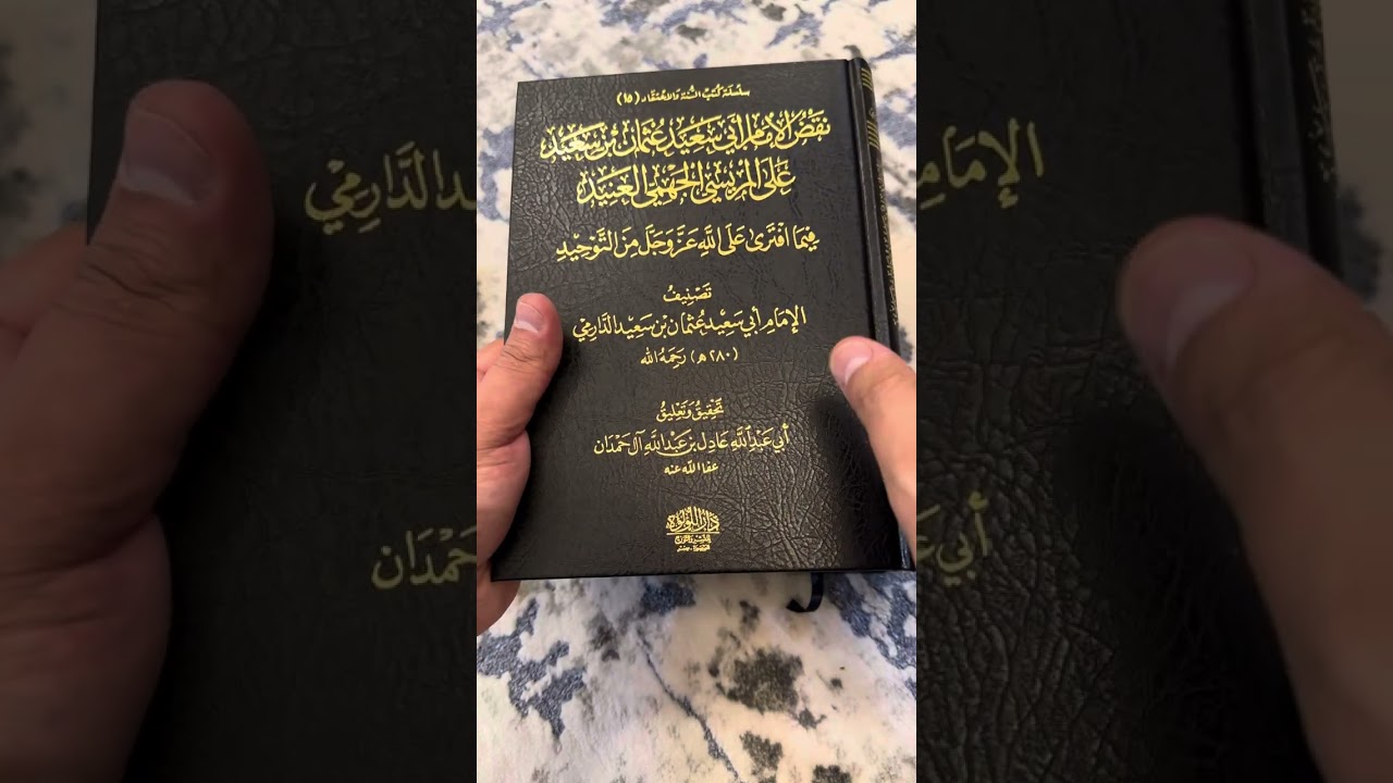 كتاب الرد على الجهمية - وكتاب النقض على المريسي للأمام الدارمي تحقيق ال حمدان