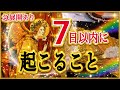【おめでとう㊗️】7日以内に起こること💓個人鑑定級タロット占い🔮⚡️