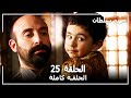 Harem Sultan -  حريم السلطان الجزء 1  الحلقة 25