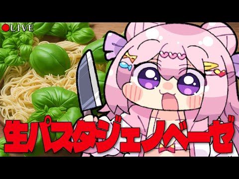 【 料理配信 】生パスタ作って、ジェノベーゼ作る枠！【 VTuber 】