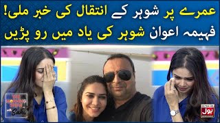 Fahima Awan Talk About Her Husband Sudden Death |The Morning Show With Sahir Lodhi|BOL Entertainment