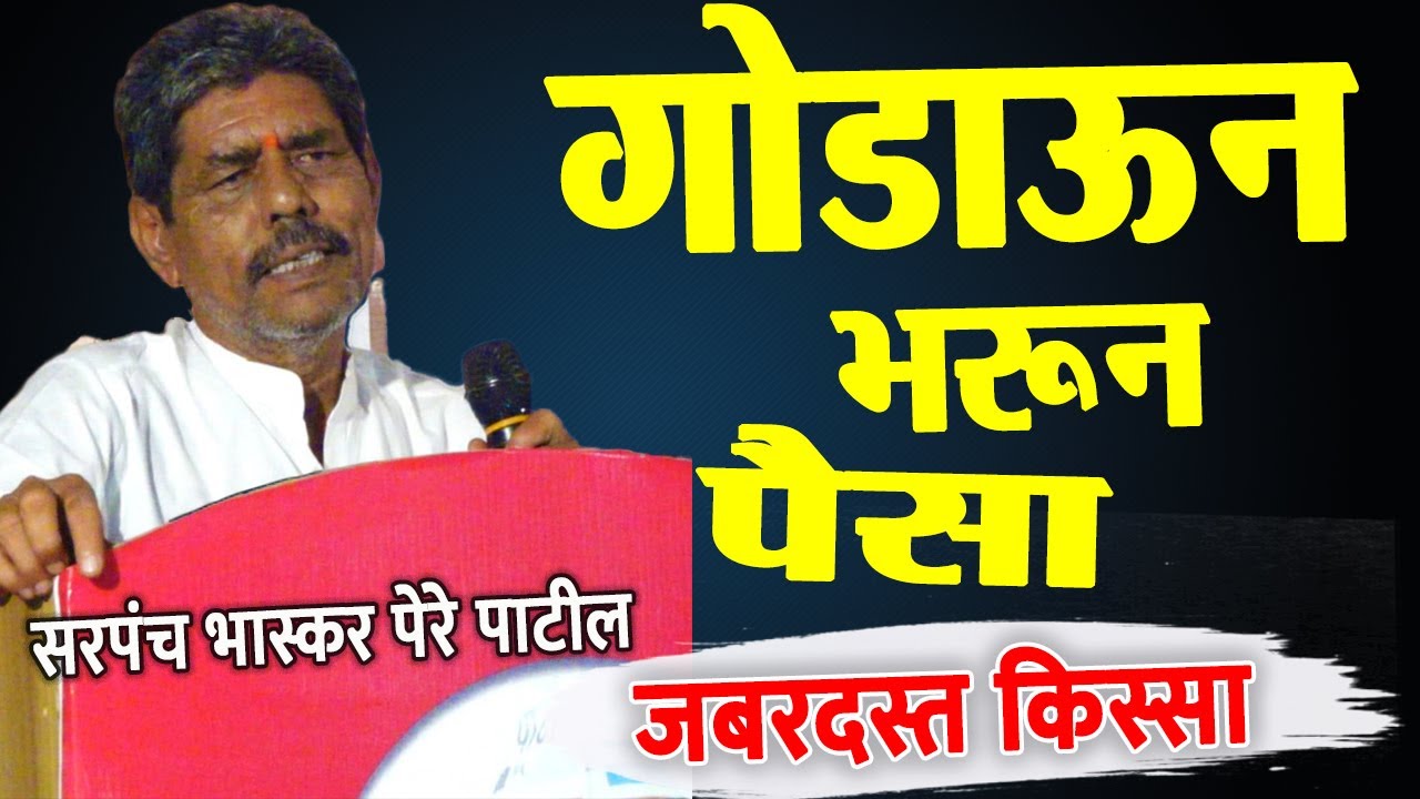 सरपंच भास्कर पेरे पाटील !गोडाऊन भर पैसा मिळाला !जबरदस्त किसा !संपुर्ण व्हिडियो बघा