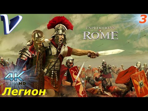 Видео: Легион ➤ Expeditions: Rome 4K ➤ Прохождение #3