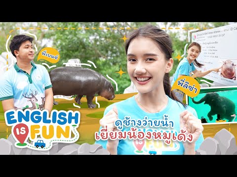 ไปหาหมูเด้ง | English is Fun