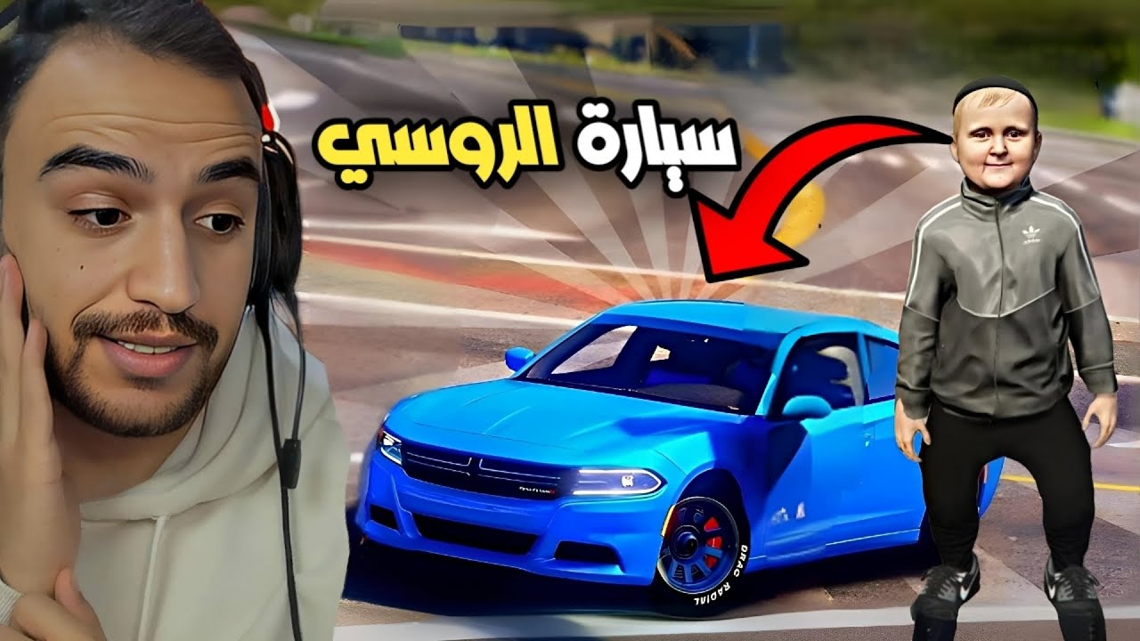 الطفل حسب الله الروسي ابوه اشترالو سياره جديده ولاكن اخوه غار منه | قراند 5