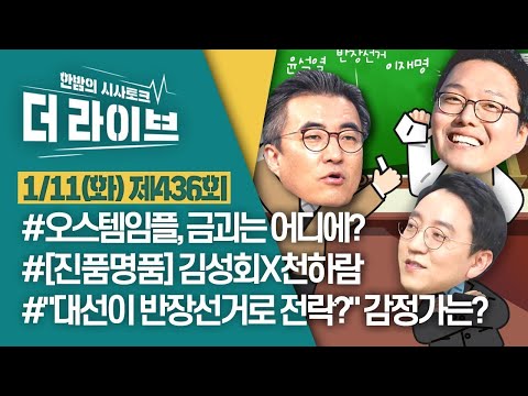 [더라이브] 436회 풀영상 2022. 1. 11 (김성회/천하람/<strong>권순우</strong>) [<strong>KBS</strong> 220111방송]