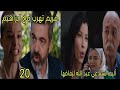 مسلسل القلب اختار الحلقة 20 الجزء 2 أليف تستدعي عبد الله لزفافها مريم تهرب مع إبراهيم 