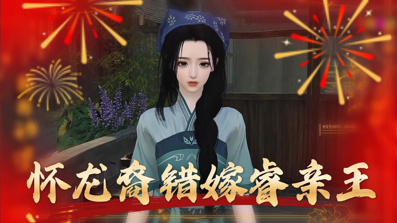 《完结》怀龙裔错嫁睿亲王#anime #動畫解題 #donghua #大熱門 #熱門短劇 #动画推荐 #搞笑 #熱門 #遊戲 #沙雕剧情 #情感 #