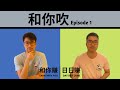 【和你吹EP1】俄烏局勢最新進展｜美國面臨經濟衰退危機 (5月2022年)