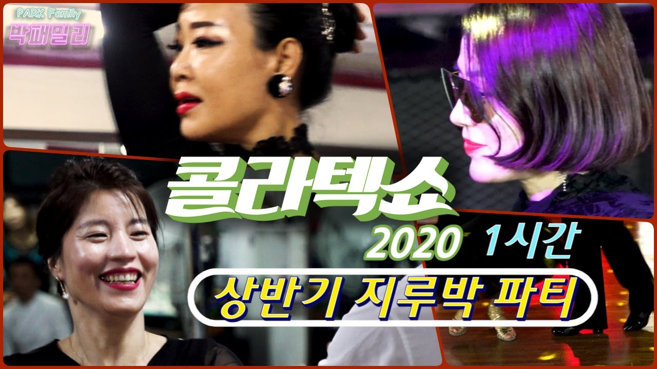 👣 1시간 콜라텍쇼 2020 상반기 지루박 파티 하이라이트 - Social Dance of Korea