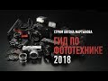 Гид по фототехнике 2018. Антон Мартынов