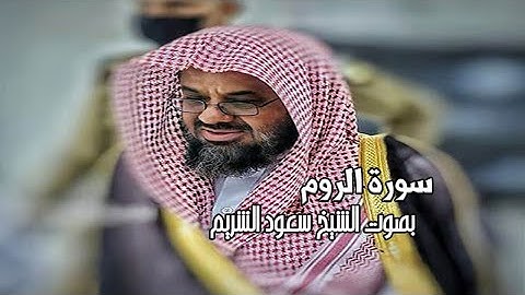 سورة الروم عدد اياتها 60 اية/ بصوت الشيخ سعود الشريم