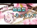 【レジン/resin】レジンで結晶型ネックレスを作ってみた 【作り方・手芸・ハンドメイド】