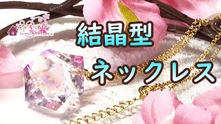 【レジン/resin】レジンで結晶型ネックレスを作ってみた 【作り方・手芸・ハンドメイド】