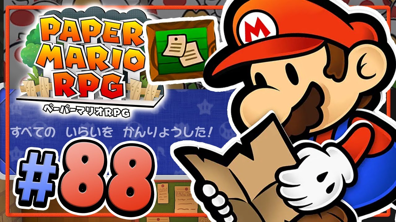 みんなの願いを叶えたぞー！全ての依頼が完了！『ペーパーマリオRPG』を実況プレイ #88【ペパマリRPG】リメイク版