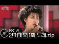 1991년 인기가요 1회 방송 노래모음ZIP KPOP CLASSIC