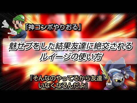 友達に絶交されるルイージの使い方【スマブラSP】