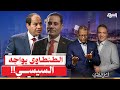أحمد الطنطاوي يتحدى السيسي وينوي الترشح للانتخابات القادمة
