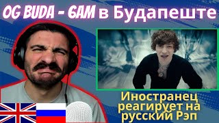 Иностранец Реагирует На OG Buda - 6AM в Будапеште [реакция/reaction] | Who Is Rezo 🇬🇧x🇷🇺