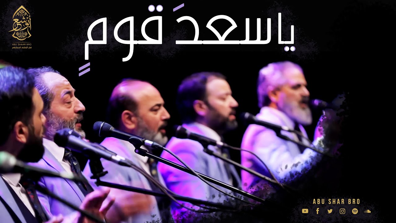 يا سعد قوم بالله فازوا - يا اهل الله الصحبة الصالحة - الإخوة أبوشعر | Ya Saed Qawm - Abu Shaar Bro
