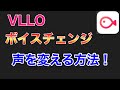 【VLLO】ボイスチェンジの方法を初心者向けに解説します！【スマホアプリで何でもできる時代】