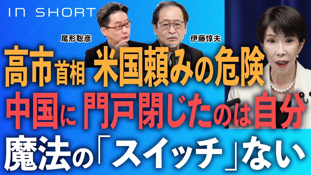 伊藤惇夫❎尾形聡彦【高市首相と米国一辺倒の危険】中国への門戸閉じたのは自分／魔法の「スイッチ」ない●2/11スピンオフ○