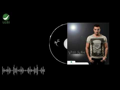       عمرو دياب الومك ليه